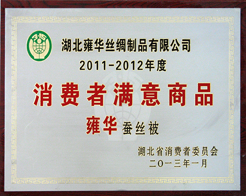 2013消費(fèi)者滿(mǎn)意商品-省消委會(huì).jpg