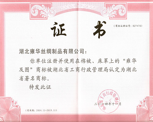 湖北省著名商標(biāo)證書14-19.jpg